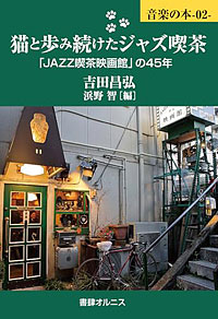 『猫と歩み続けたジャズ喫茶』