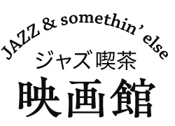 logoジャズ喫茶映画館 JAZZ Kissa Eigakan