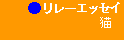 �����[�G�b�Z�C�L